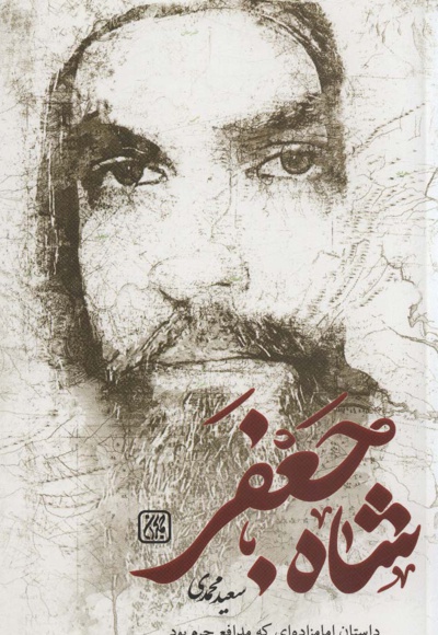 شاه جعفر